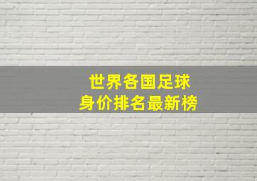 世界各国足球身价排名最新榜