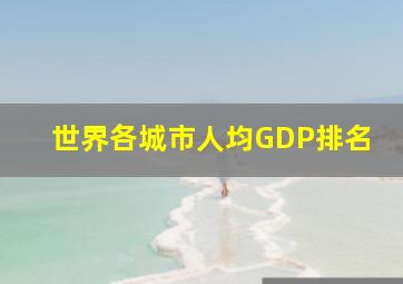 世界各城市人均GDP排名