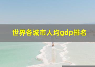 世界各城市人均gdp排名