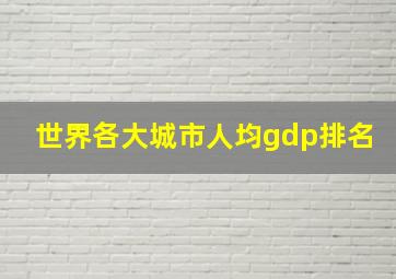 世界各大城市人均gdp排名