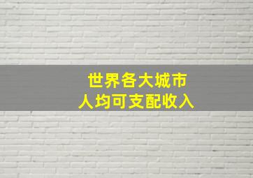 世界各大城市人均可支配收入