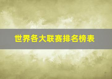 世界各大联赛排名榜表