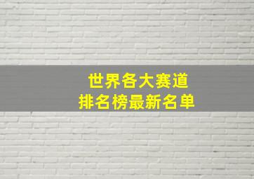 世界各大赛道排名榜最新名单