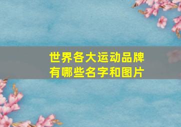 世界各大运动品牌有哪些名字和图片