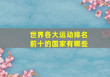 世界各大运动排名前十的国家有哪些