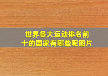 世界各大运动排名前十的国家有哪些呢图片