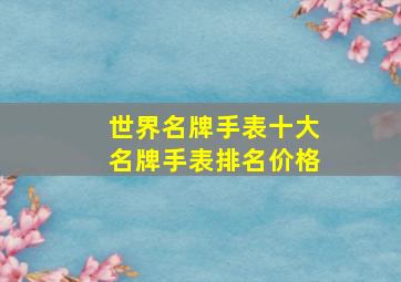 世界名牌手表十大名牌手表排名价格