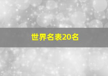 世界名表20名