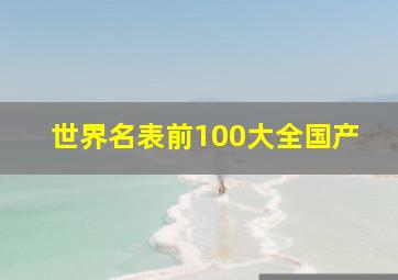 世界名表前100大全国产