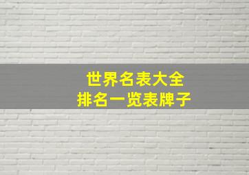 世界名表大全排名一览表牌子