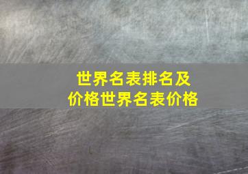 世界名表排名及价格世界名表价格