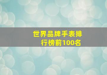 世界品牌手表排行榜前100名