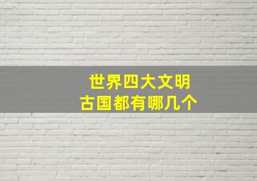 世界四大文明古国都有哪几个