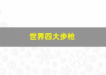 世界四大步枪