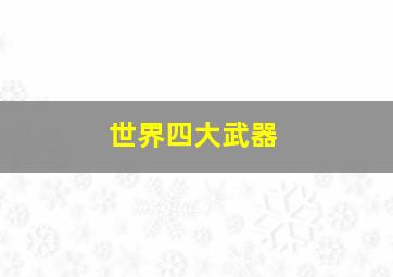 世界四大武器