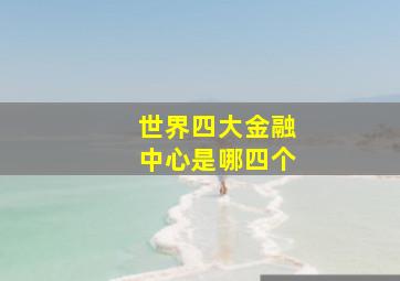 世界四大金融中心是哪四个