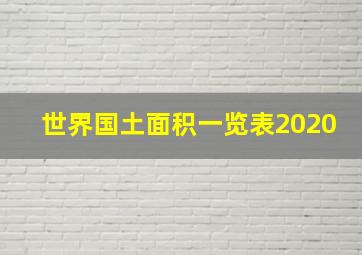 世界国土面积一览表2020