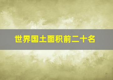 世界国土面积前二十名