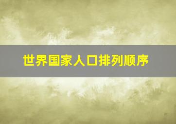 世界国家人口排列顺序