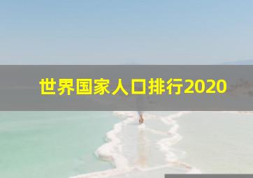 世界国家人口排行2020