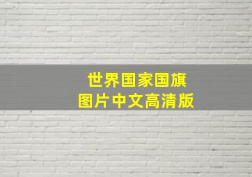 世界国家国旗图片中文高清版