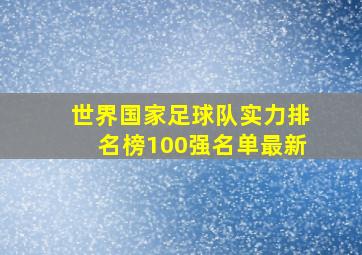 世界国家足球队实力排名榜100强名单最新