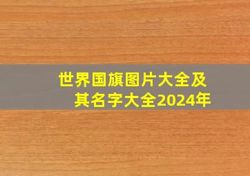 世界国旗图片大全及其名字大全2024年