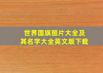 世界国旗图片大全及其名字大全英文版下载