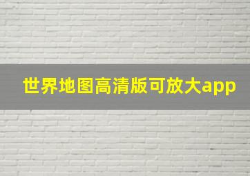 世界地图高清版可放大app