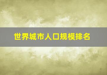 世界城市人口规模排名