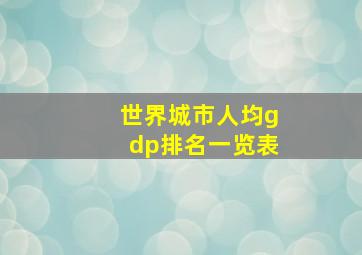 世界城市人均gdp排名一览表