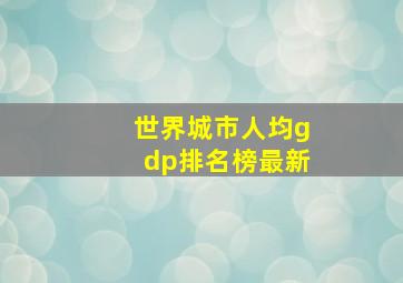 世界城市人均gdp排名榜最新