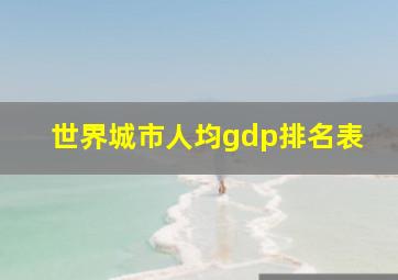 世界城市人均gdp排名表