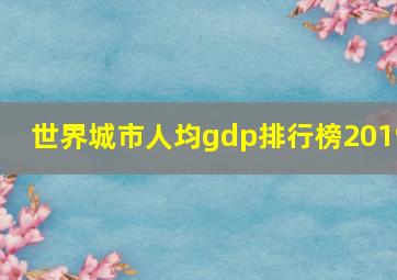 世界城市人均gdp排行榜2019