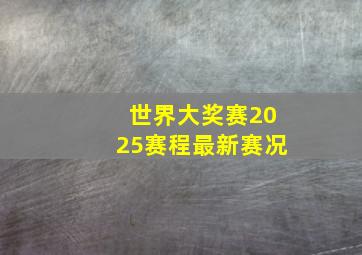 世界大奖赛2025赛程最新赛况