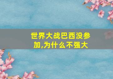 世界大战巴西没参加,为什么不强大