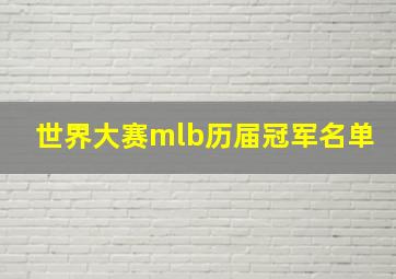 世界大赛mlb历届冠军名单