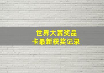 世界大赛奖品卡最新获奖记录