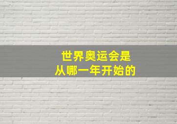 世界奥运会是从哪一年开始的