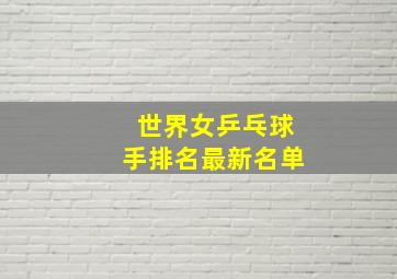 世界女乒乓球手排名最新名单