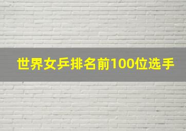 世界女乒排名前100位选手