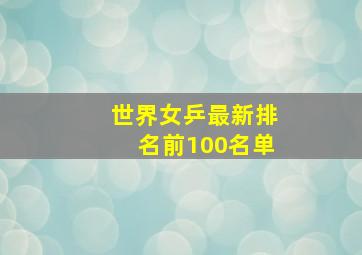 世界女乒最新排名前100名单