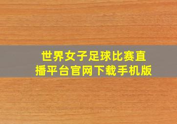 世界女子足球比赛直播平台官网下载手机版