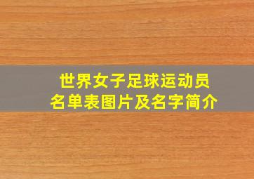 世界女子足球运动员名单表图片及名字简介