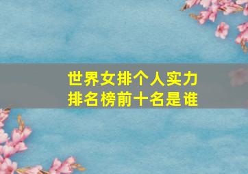 世界女排个人实力排名榜前十名是谁