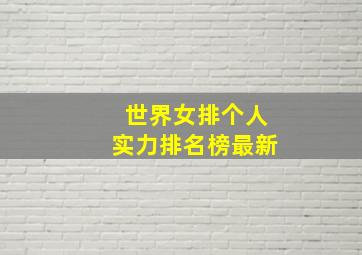 世界女排个人实力排名榜最新