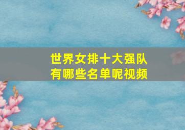 世界女排十大强队有哪些名单呢视频