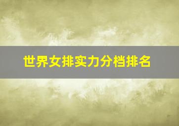 世界女排实力分档排名