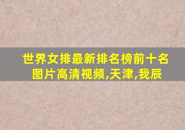 世界女排最新排名榜前十名图片高清视频,天津,我辰