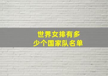 世界女排有多少个国家队名单